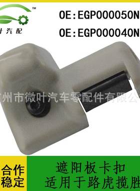EGP000050NUG EGPO00040NUG跨境优选/适用路虎揽胜遮阳板卡扣