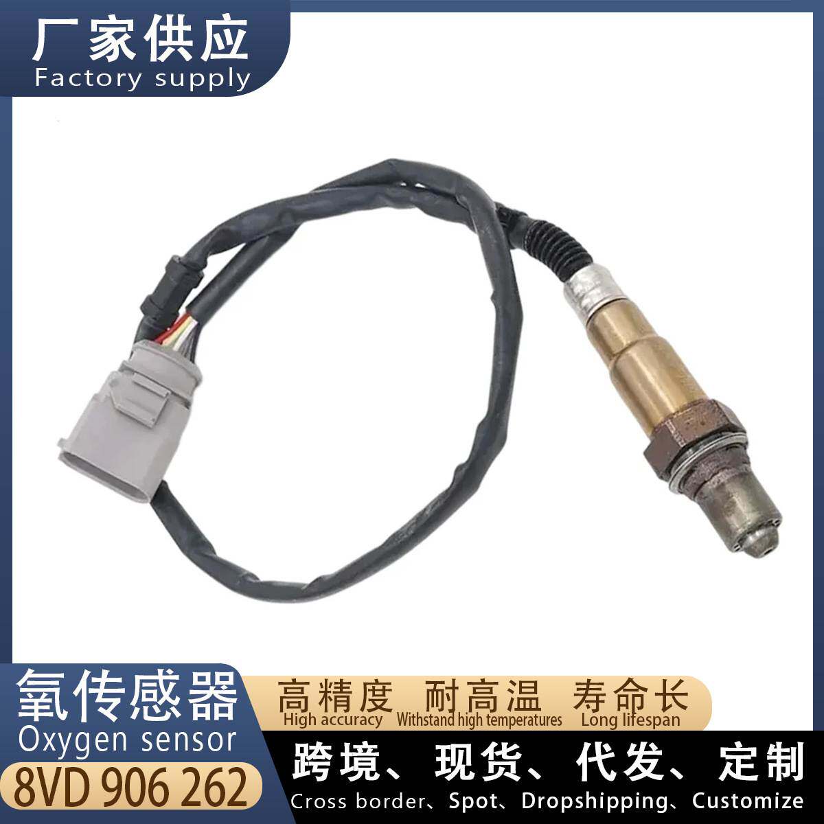 适用奥迪A3 迈腾B8 汽车前氧传感器 8VD906262 汽车配件