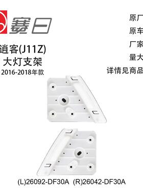 适用16-18款日产逍客(J11Z )大灯支架 26092-DF30A/26042-DF30A