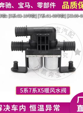适用宝马5系 7系X5X6E46E60F18F02原装空调暖风水阀64219310349