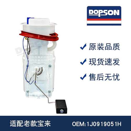 1J0919051H 8L0919051H 8L0919051J 1J0919087J 老款宝来燃油泵