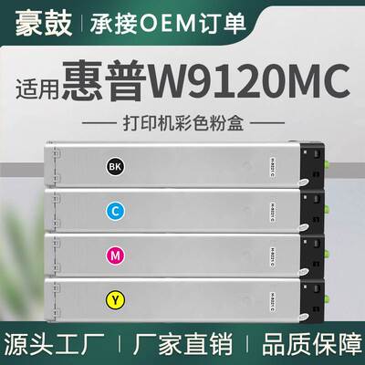 适用惠普W9120MC粉盒E78523DN 78528DN托管硒鼓W9121MC彩色粉盒