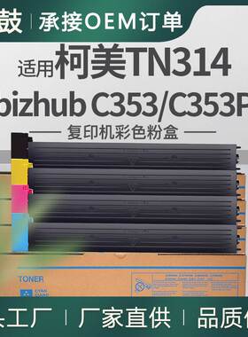 适用美能达c353粉盒柯美C353P复印机碳粉Bizhub墨粉TN314K粉盒