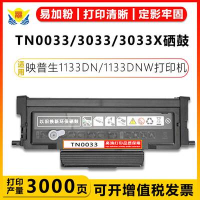 适用映普生TN0033粉盒DR1233硒鼓架YPS1133DN/W/3133DW含芯片碳粉
