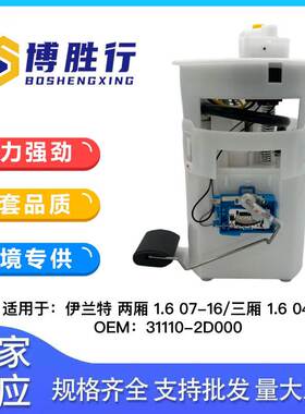 适用于现代伊兰特汽车燃油泵总成泵芯31110-2D000 31110-08000