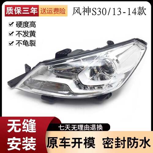 适用于13-14款东风风神S30大灯 新风神S30/H30前大灯 LED大灯