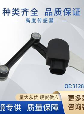 31288274高度传感器大灯水平传感器3078282131300179适用沃尔沃