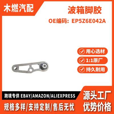 适用 国产锐界 金牛座 2.7 波箱脚胶 EP536P093AA EP5Z6E042A