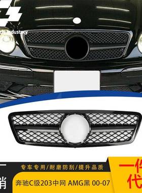 适用于2000-2007款奔驰C级W203 AMG款中网原车替换