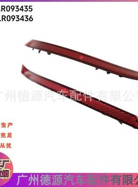 LR093435 LR093436 适用于路虎揽胜星脉 后杠反光板 左右汽车反光