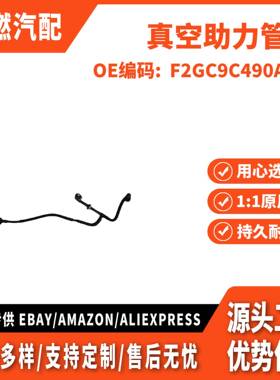 适用国产锐界 金牛座 真空助力管 F2GC9C490A3A F2GC9C490AE