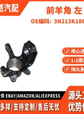 适用福特嘉年华 CCY 2003 前羊角 左 3N213K186CA 3N213K186DA