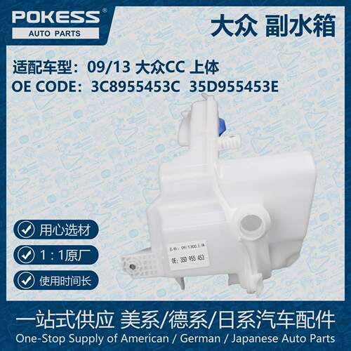 POKESS冷却液副水箱膨胀水壶适用09/13大众CC上体35D955453
