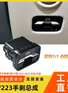 适用于新款奔驰C级E级S级电子手刹总成GLCGLE300W223停止制动手柄