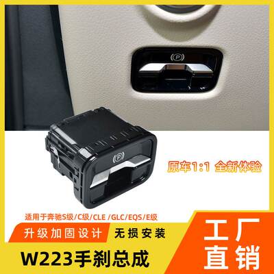 适用于新款奔驰C级E级S级电子手刹总成GLCGLE300W223停止制动手柄