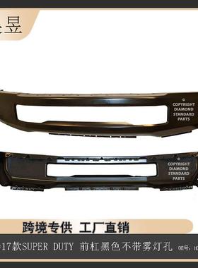 适用于福特2017款SUPERDUTY前杠黑色不带雾灯孔HC3Z17757AB