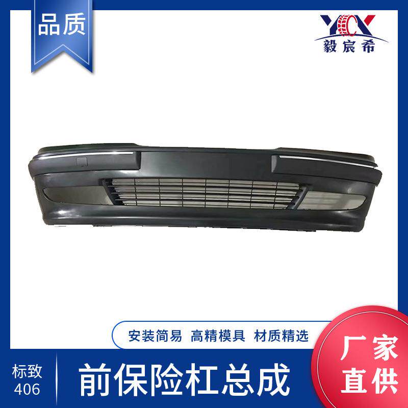 适用于标致 406 前保险杠总成 406 front bumper 前杠半总成