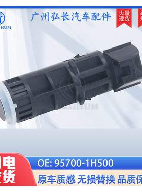 95700-1H500适用于现代起亚 倒车雷达 泊车传感器 电眼 探头