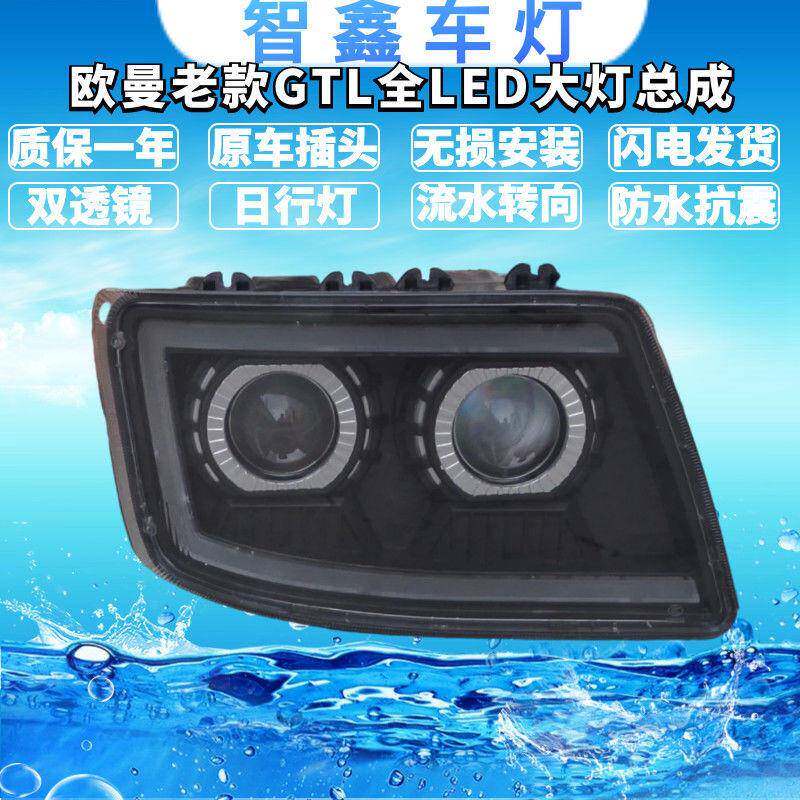 适用于欧曼老款GTL全LED改装双透镜大灯总成 前车头灯照明灯高亮