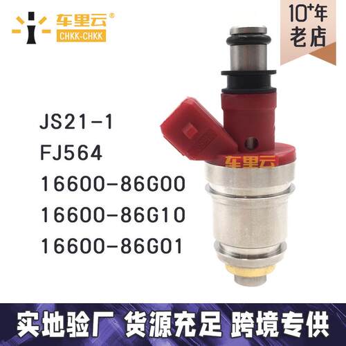 适用于日产皮卡D21 燃油喷射器 16600-86G00~16600-86G10~JS21-1