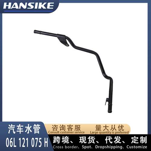 06L121075H 06L121075E 适用奥迪A4L B9 Q5 汽车水管 铁水管