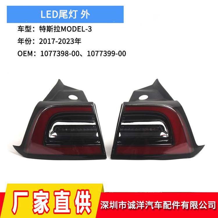 适用17-23年特斯拉M-3尾灯107739900后保险杠刹车灯107739800