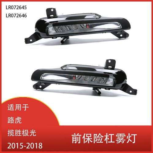 适用于路虎揽胜极光2015-2018 前保险杠雾灯 日间行车灯 LR072646
