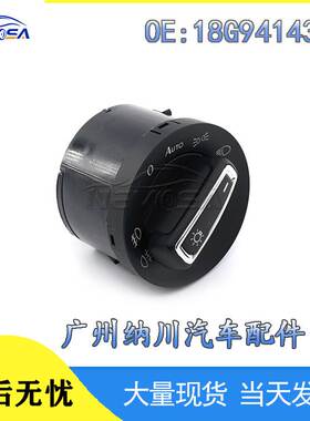适用于大众高尔夫大灯控制开关雾灯开关 汽车配件18G941431A