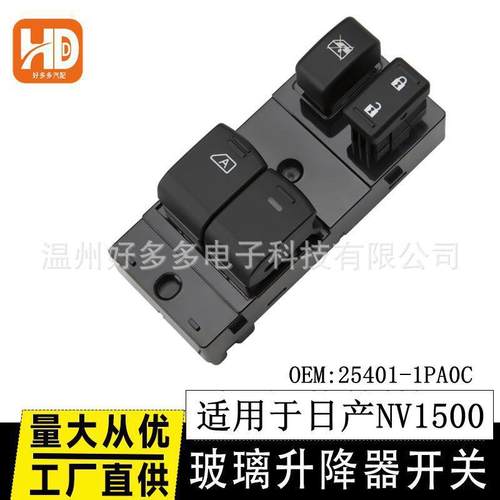 适用日产NV1500玻璃升降开关25401-1PA0C电动车窗按键254011PA0C