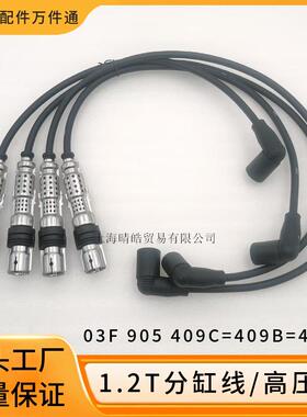 03F905409C适用奥迪A1大众尚酷途安波罗甲壳虫1.2T点分火线高压线