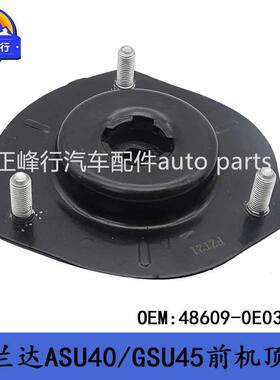 48609-0E030/HIGHLANDER汉兰达ASU40/GSU45前避震机顶胶