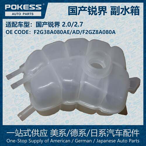 POKESS膨胀水壶副水箱冷却液箱适用锐界F2G38A080AE/F2G38A080AD