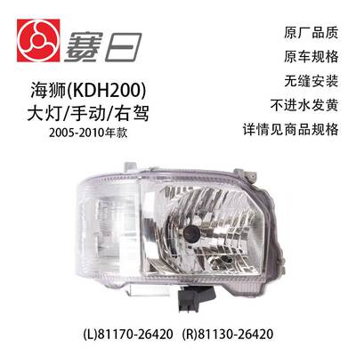 81170-26420适用06-10HIACE海狮大灯右驾手动调节81130-26420