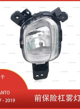 适用于 起亚 Picanto 2017 2018 2019 前保险杠雾灯 车灯 前照灯