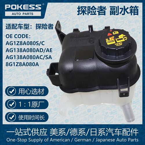 POKESS防冻液箱膨胀水壶副水箱适用AG1Z8A080S/C/AG138A080
