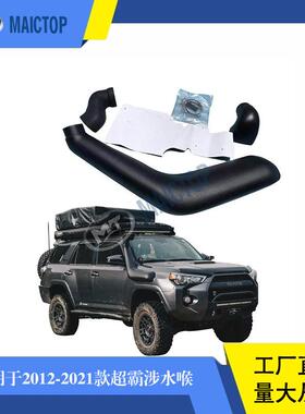 适用于2012-2021款4RUNNER超霸黑色车顶改装涉水喉进气管配件