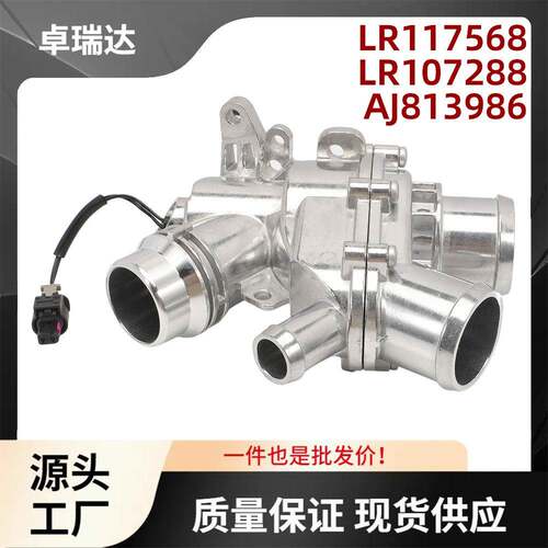 LR117568AJ813986恒温器带传感器铝制版适用于路虎LR42014-2016