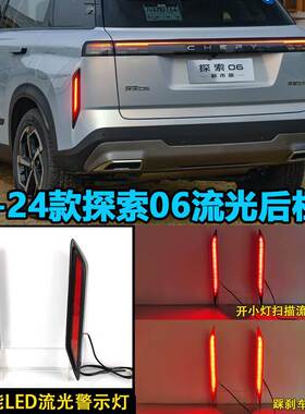 适用于奇瑞探索06后杠灯CHERY Jaecoo J7专用改装LED刹车灯警示灯