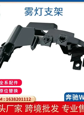 适用奔驰ML级W163雾灯支架GL级1638201112前杠雾灯框架