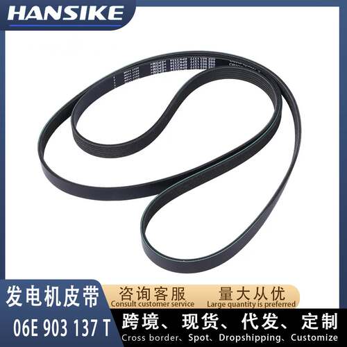 06E903137T 适用奥迪A6L A7 Q5 汽车皮带 发电机皮带