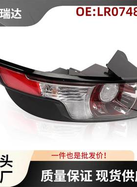LR074813适用于路虎Evoque2011-2015汽车尾灯刹车灯左后侧灯
