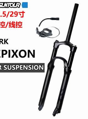 24款三拓SUNTOUR EPIXON前叉 27.5/29寸神叉 肩控/线控山地车气叉