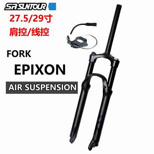 24款三拓SUNTOUR EPIXON前叉 27.5/29寸神叉 肩控/线控山地车气叉