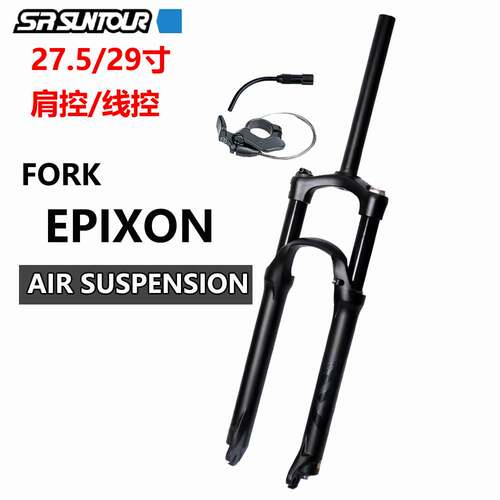 24款三拓SUNTOUR EPIXON前叉 27.5/29寸神叉 肩控/线控山地车气叉