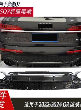 适用于奥迪Q7改装RSQ7后唇尾喉2020-2024款双出排气黑色后唇