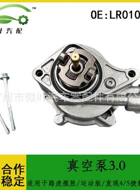 LR010690跨境/适用路虎揽胜/运动版/发现4/5/捷豹XJ/XF真空泵3.0