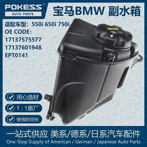 POKESS冷却液副水箱膨胀箱适用09-13BMW 17137575577 17137601948
