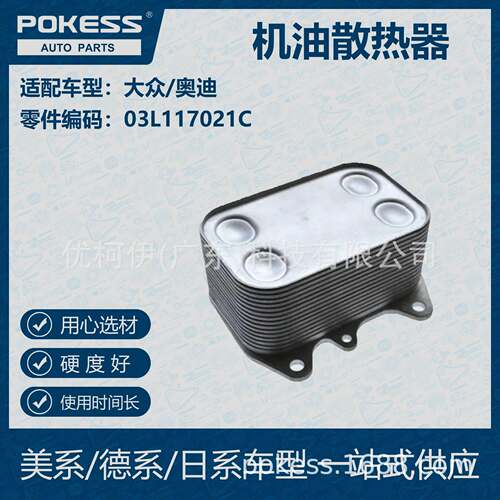 POKESS 适用大众/奥迪汽车 机油散热器 330-317-021