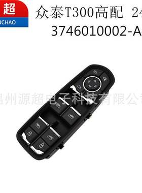 适用于众泰T300高配玻璃升降器开关24针 3746010002-A40车窗按键
