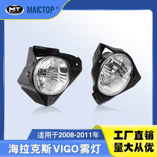 汽车配件适用于2008-2011年HILUX雾灯芯 海拉克斯vigo原车雾灯